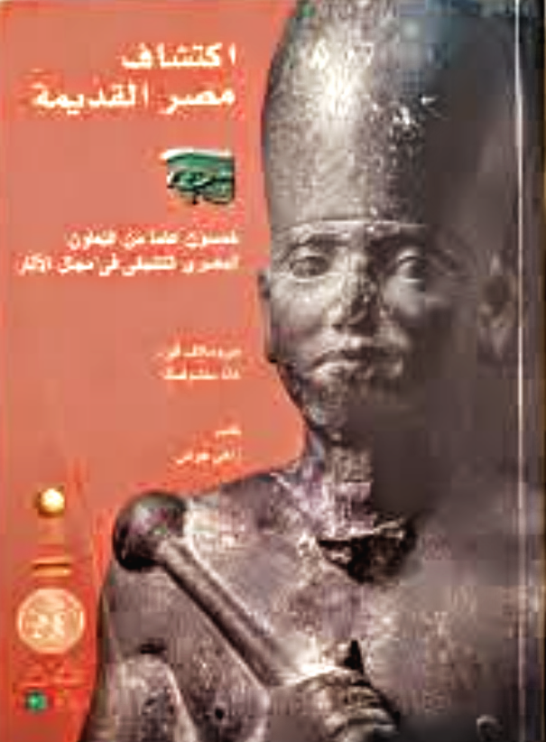 اكتشاف مصر القديمة